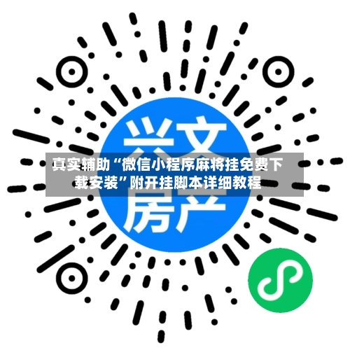真实辅助“微信小程序麻将挂免费下载安装”附开挂脚本详细教程
