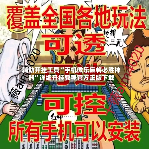 辅助开挂工具“手机微乐麻将必胜神器”详细开挂教程官方正版下载-第3张图片