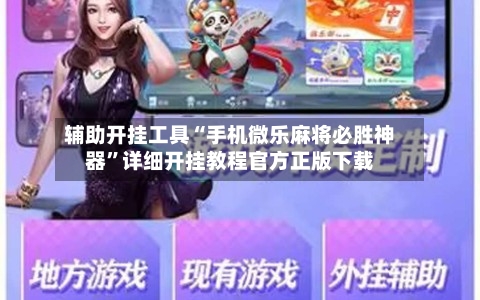 辅助开挂工具“手机微乐麻将必胜神器	”详细开挂教程官方正版下载-第2张图片