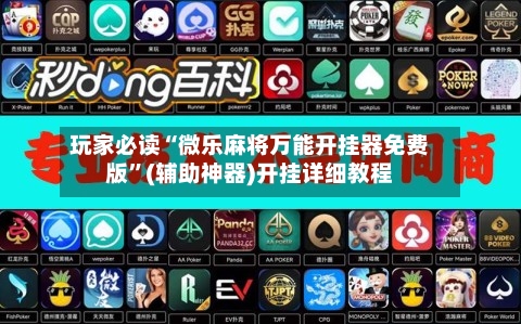 玩家必读“微乐麻将万能开挂器免费版”(辅助神器)开挂详细教程-第2张图片