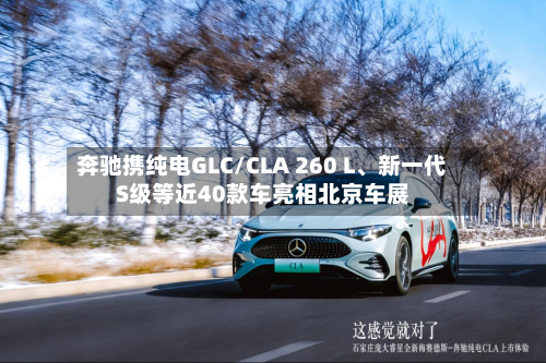 奔驰携纯电GLC/CLA 260 L	、新一代S级等近40款车亮相北京车展-第3张图片