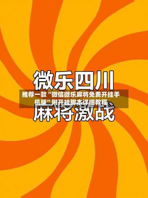 推荐一款“微信微乐麻将免费开挂手机版”附开挂脚本详细教程