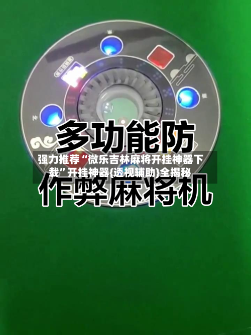 强力推荐“微乐吉林麻将开挂神器下载”开挂神器{透视辅助}全揭秘