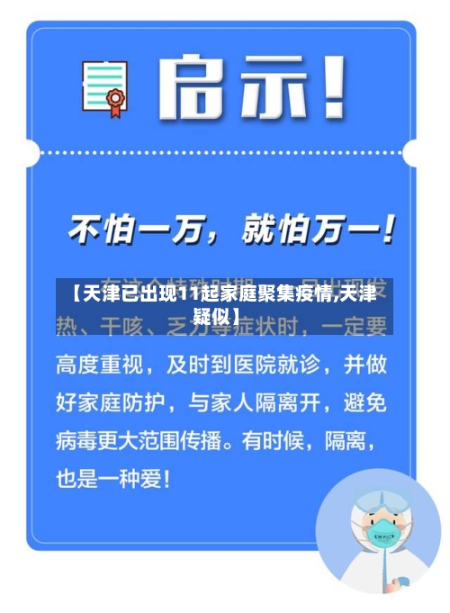 【天津已出现11起家庭聚集疫情,天津疑似】-第3张图片