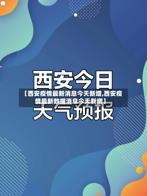 【西安疫情最新消息今天新增,西安疫情最新数据消息今天新增】