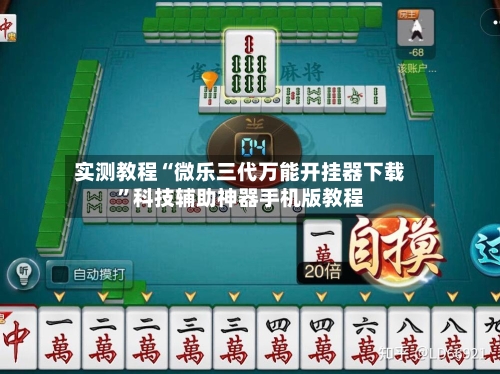 实测教程“微乐三代万能开挂器下载	”科技辅助神器手机版教程-第2张图片