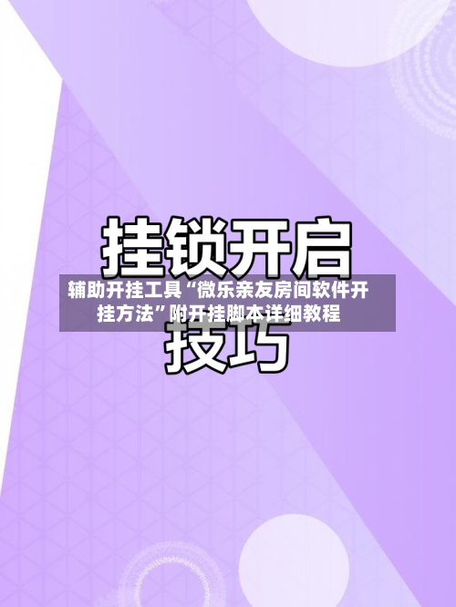 辅助开挂工具“微乐亲友房间软件开挂方法”附开挂脚本详细教程-第3张图片