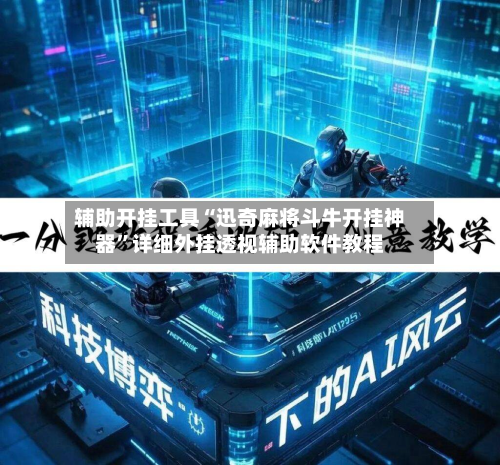 辅助开挂工具“迅奇麻将斗牛开挂神器”详细外挂透视辅助软件教程
