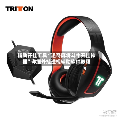 辅助开挂工具“迅奇麻将斗牛开挂神器”详细外挂透视辅助软件教程-第2张图片