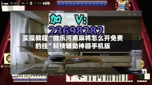 实操教程“微乐河南麻将怎么开免费的挂”科技辅助神器手机版