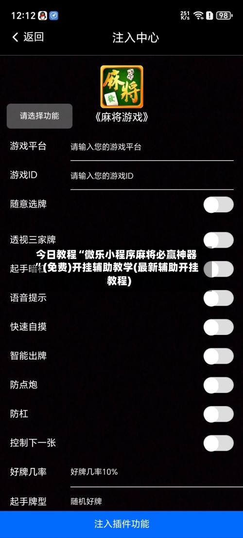 今日教程“微乐小程序麻将必赢神器”(免费)开挂辅助教学(最新辅助开挂教程)