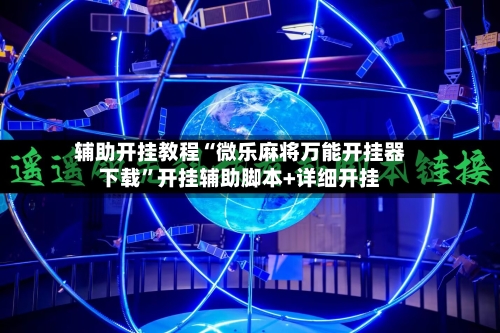 辅助开挂教程“微乐麻将万能开挂器下载”开挂辅助脚本+详细开挂