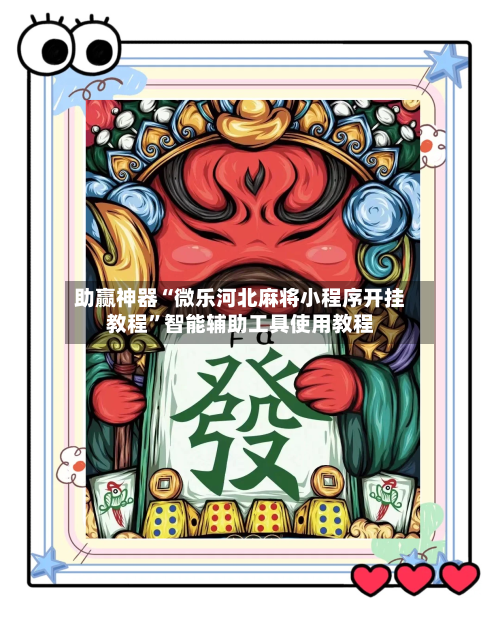 助赢神器“微乐河北麻将小程序开挂教程”智能辅助工具使用教程