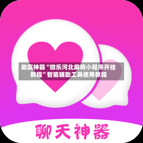 助赢神器“微乐河北麻将小程序开挂教程”智能辅助工具使用教程-第3张图片