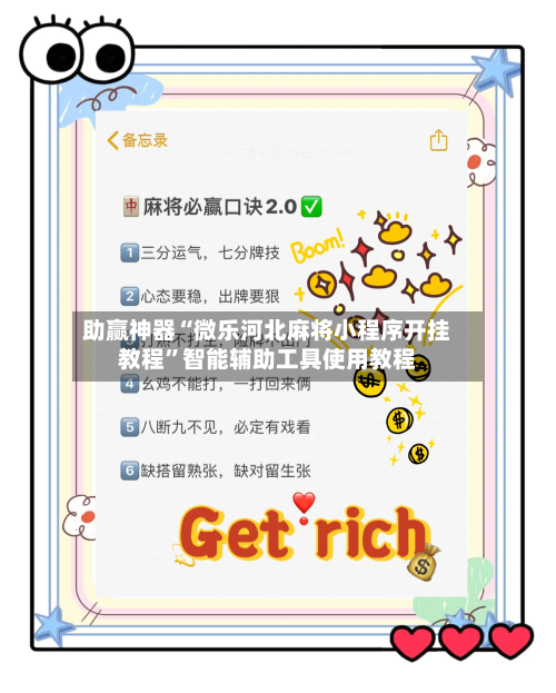 助赢神器“微乐河北麻将小程序开挂教程”智能辅助工具使用教程-第2张图片