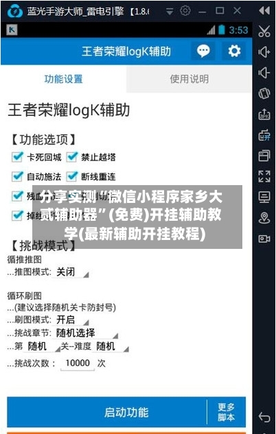 分享实测“微信小程序家乡大贰辅助器”(免费)开挂辅助教学(最新辅助开挂教程)-第2张图片