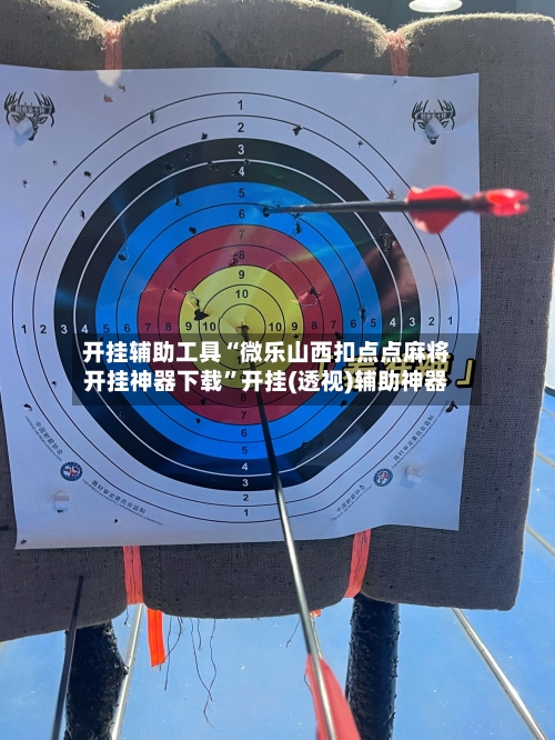 开挂辅助工具“微乐山西扣点点麻将开挂神器下载”开挂(透视)辅助神器