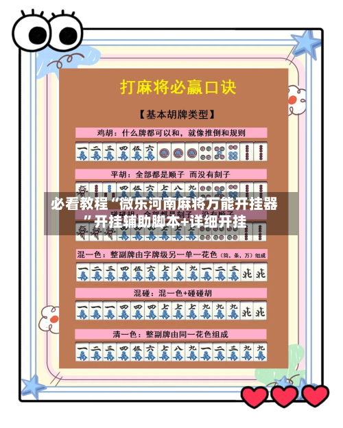 必看教程“微乐河南麻将万能开挂器	”开挂辅助脚本+详细开挂-第2张图片