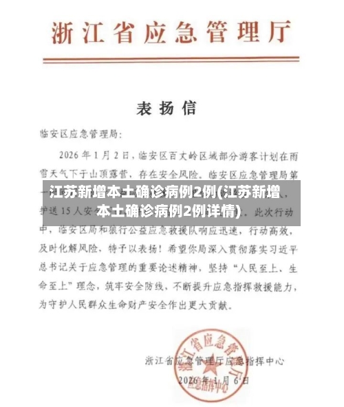 江苏新增本土确诊病例2例(江苏新增本土确诊病例2例详情)