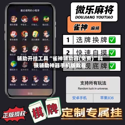 辅助开挂工具“雀神辅助器(免费)”科技辅助神器手机版教程