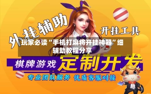 玩家必读“手机打麻将开挂神器	”细辅助教程分享-第2张图片