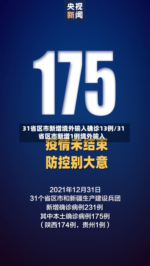 31省区市新增境外输入确诊13例/31省区市新增1例境外输入-第3张图片