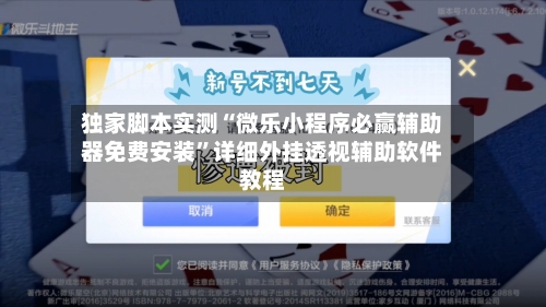 独家脚本实测“微乐小程序必赢辅助器免费安装”详细外挂透视辅助软件教程