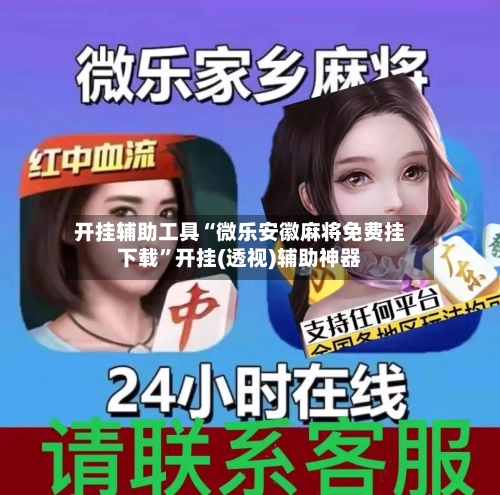 开挂辅助工具“微乐安徽麻将免费挂下载	”开挂(透视)辅助神器-第2张图片
