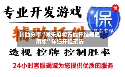 辅助分享“微乐麻将万能开挂器通用版”详细开挂玩法