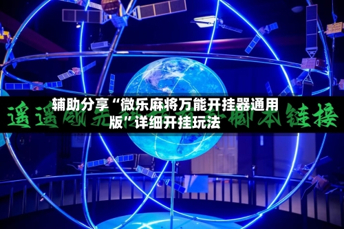 辅助分享“微乐麻将万能开挂器通用版”详细开挂玩法-第3张图片