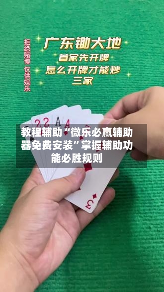 教程辅助“微乐必赢辅助器免费安装”掌握辅助功能必胜规则