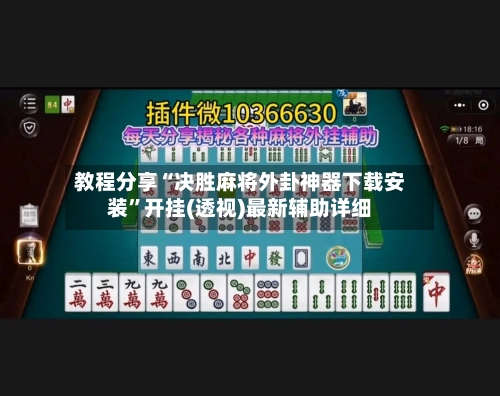 教程分享“决胜麻将外卦神器下载安装”开挂(透视)最新辅助详细