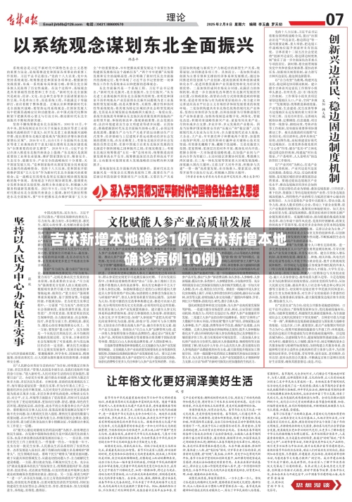 吉林新增本地确诊1例(吉林新增本地确诊病例10例)-第2张图片