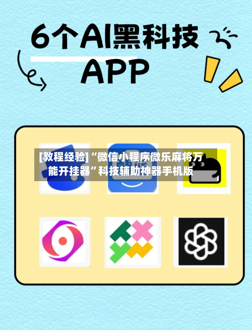 [教程经验]“微信小程序微乐麻将万能开挂器”科技辅助神器手机版