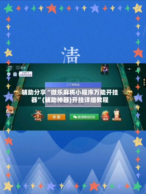 辅助分享“微乐麻将小程序万能开挂器”(辅助神器)开挂详细教程
