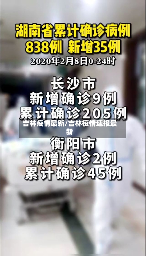 吉林疫情最新/吉林疫情速报最新-第2张图片