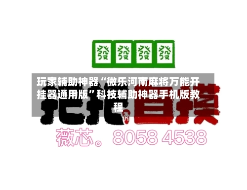 玩家辅助神器“微乐河南麻将万能开挂器通用版”科技辅助神器手机版教程-第2张图片