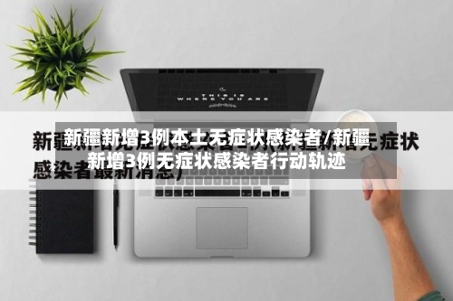 新疆新增3例本土无症状感染者/新疆新增3例无症状感染者行动轨迹-第2张图片