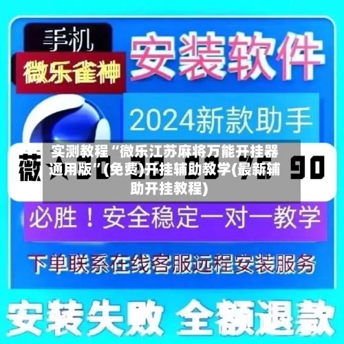 实测教程“微乐江苏麻将万能开挂器通用版”(免费)开挂辅助教学(最新辅助开挂教程)-第3张图片