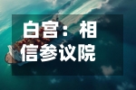 白宫：相信参议院将很快确认沃什的美联储主席提名-第2张图片