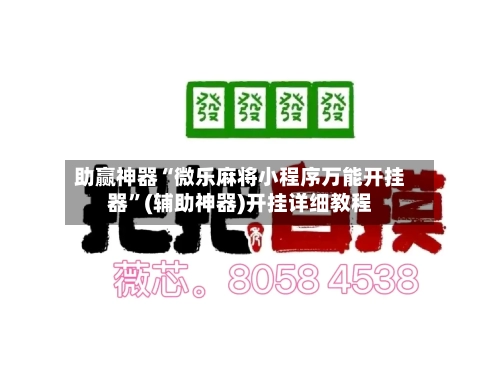 助赢神器“微乐麻将小程序万能开挂器”(辅助神器)开挂详细教程