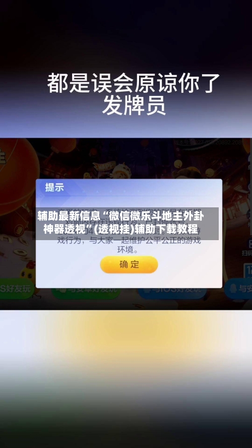 辅助最新信息“微信微乐斗地主外卦神器透视”(透视挂)辅助下载教程