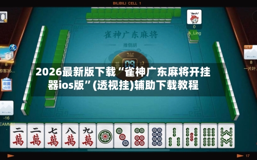 2026最新版下载“雀神广东麻将开挂器ios版”(透视挂)辅助下载教程-第2张图片