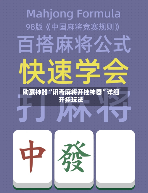 助赢神器“讯奇麻将开挂神器”详细开挂玩法