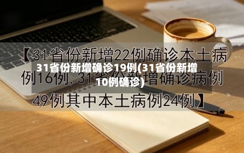 31省份新增确诊19例(31省份新增10例确诊)-第3张图片