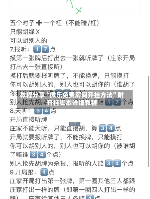 教程分享“微乐免费房间开挂方法”附开挂脚本详细教程