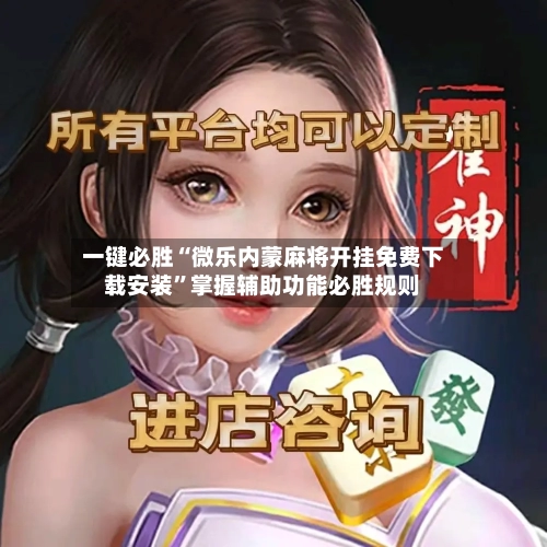 一键必胜“微乐内蒙麻将开挂免费下载安装	”掌握辅助功能必胜规则-第2张图片