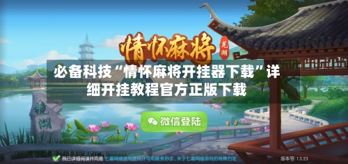 必备科技“情怀麻将开挂器下载”详细开挂教程官方正版下载-第3张图片