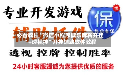 必看教程“微信小程序微乐麻将开挂”+透视挂”开挂辅助软件教程