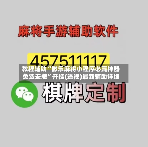 教程辅助“微乐麻将小程序必赢神器免费安装”开挂(透视)最新辅助详细-第3张图片